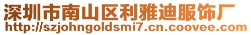 深圳市南山區利雅迪服飾廠