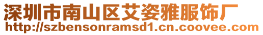 深圳市南山區艾姿雅服飾廠