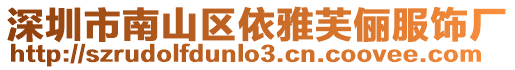 深圳市南山區(qū)依雅芙儷服飾廠