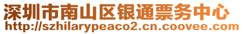 深圳市南山區銀通票務中心
