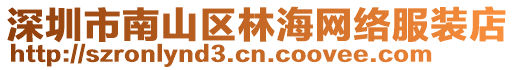 深圳市南山區林海網絡服裝店