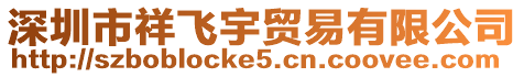 深圳市祥飛宇貿易有限公司