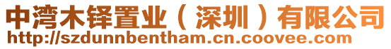 中灣木鐸置業(深圳)有限公司