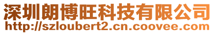 深圳朗博旺科技有限公司