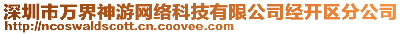 深圳市萬界神游網絡科技有限公司經開區分公司