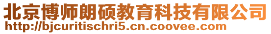 北京博師朗碩教育科技有限公司