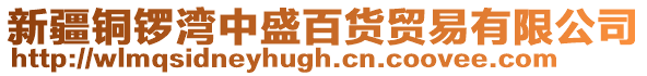 新疆銅鑼灣中盛百貨貿易有限公司