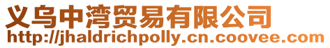 義烏中灣貿易有限公司