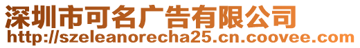 深圳市可名廣告有限公司