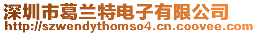 深圳市葛蘭特電子有限公司