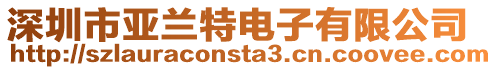 深圳市亞蘭特電子有限公司