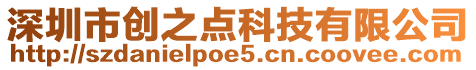 深圳市創之點科技有限公司