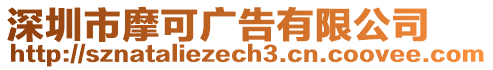 深圳市摩可廣告有限公司