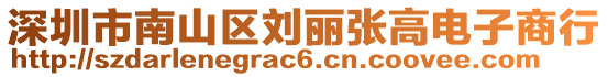 深圳市南山區(qū)劉麗張高電子商行