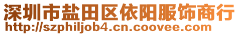 深圳市鹽田區依陽服飾商行