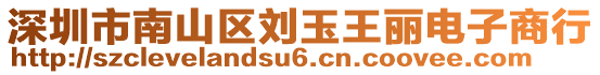 深圳市南山區(qū)劉玉王麗電子商行