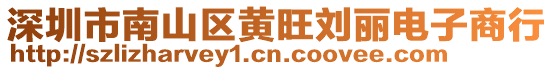 深圳市南山區黃旺劉麗電子商行