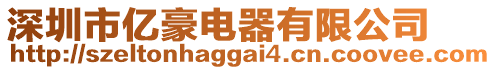 深圳市億豪電器有限公司