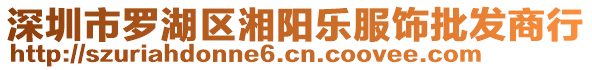 深圳市羅湖區(qū)湘陽樂服飾批發(fā)商行