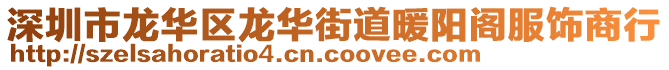 深圳市龍華區龍華街道暖陽閣服飾商行