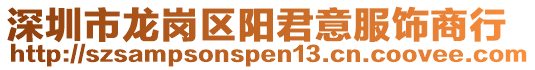 深圳市龍崗區(qū)陽(yáng)君意服飾商行