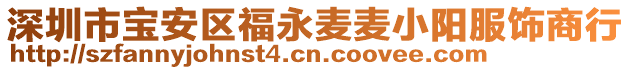 深圳市寶安區福永麥麥小陽服飾商行