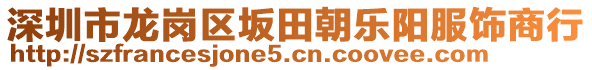 深圳市龍崗區坂田朝樂陽服飾商行