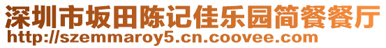 深圳市坂田陳記佳樂園簡餐餐廳