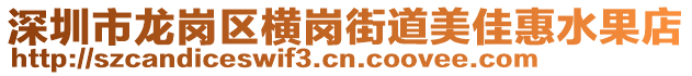 深圳市龍崗區(qū)橫崗街道美佳惠水果店