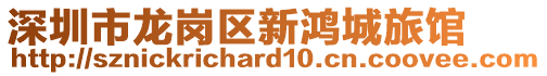 深圳市龍崗區(qū)新鴻城旅館