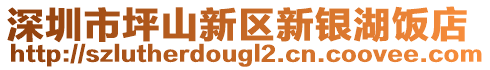 深圳市坪山新區(qū)新銀湖飯店