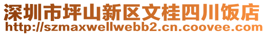 深圳市坪山新區(qū)文桂四川飯店