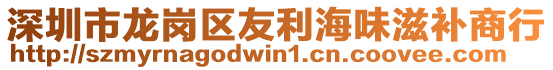 深圳市龍崗區(qū)友利海味滋補商行