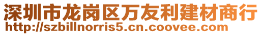 深圳市龍崗區(qū)萬(wàn)友利建材商行