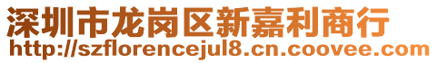 深圳市龍崗區(qū)新嘉利商行