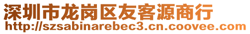 深圳市龍崗區(qū)友客源商行