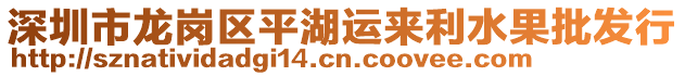 深圳市龍崗區(qū)平湖運來利水果批發(fā)行
