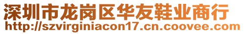 深圳市龍崗區(qū)華友鞋業(yè)商行