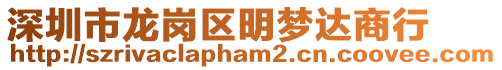 深圳市龍崗區(qū)明夢(mèng)達(dá)商行