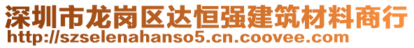 深圳市龍崗區(qū)達(dá)恒強(qiáng)建筑材料商行