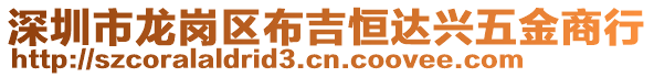 深圳市龍崗區布吉恒達興五金商行