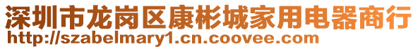 深圳市龍崗區(qū)康彬城家用電器商行