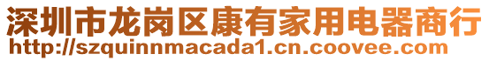 深圳市龍崗區(qū)康有家用電器商行