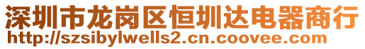 深圳市龍崗區(qū)恒圳達(dá)電器商行