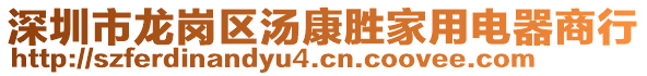 深圳市龍崗區湯康勝家用電器商行