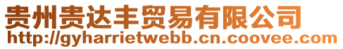 貴州貴達(dá)豐貿(mào)易有限公司