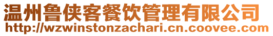 温州鲁侠客餐饮管理有限公司