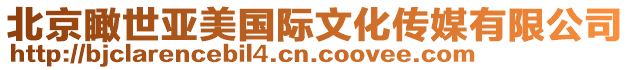 北京瞰世亞美國(guó)際文化傳媒有限公司