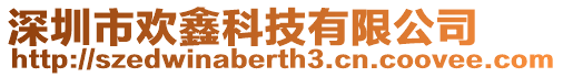 深圳市歡鑫科技有限公司