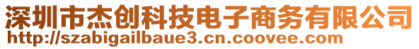 深圳市杰創(chuàng)科技電子商務(wù)有限公司